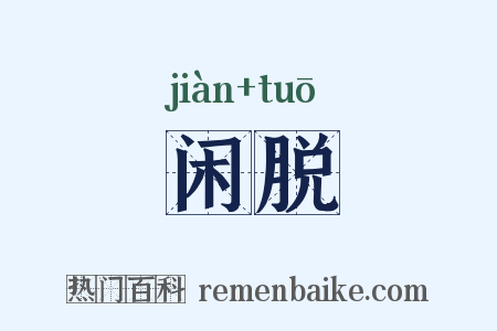 闲脱是什么意思的图片